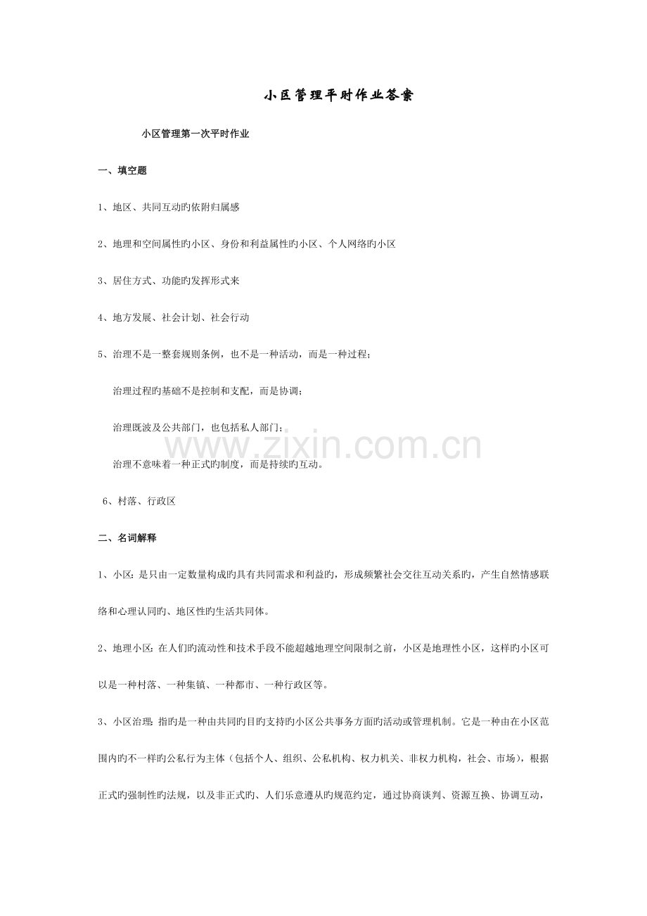 2023年社区管理平时作业答案.doc_第1页