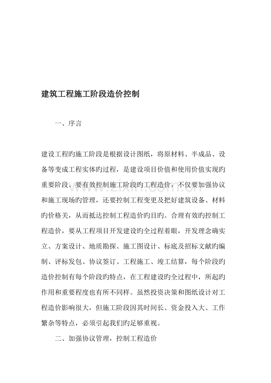建筑工程施工阶段造价控制文档.doc_第1页