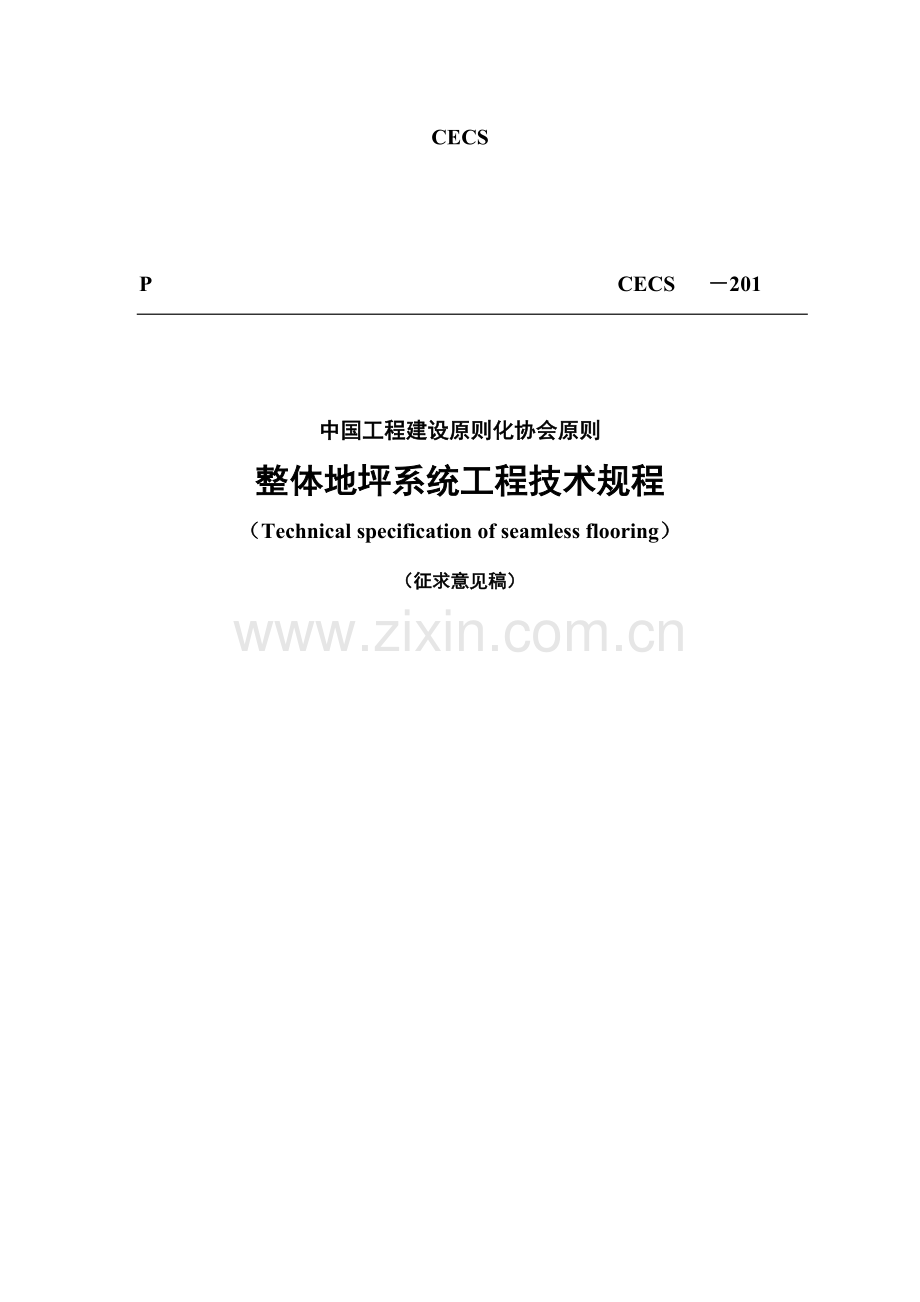 整体地坪系统工程技术规程.doc_第1页