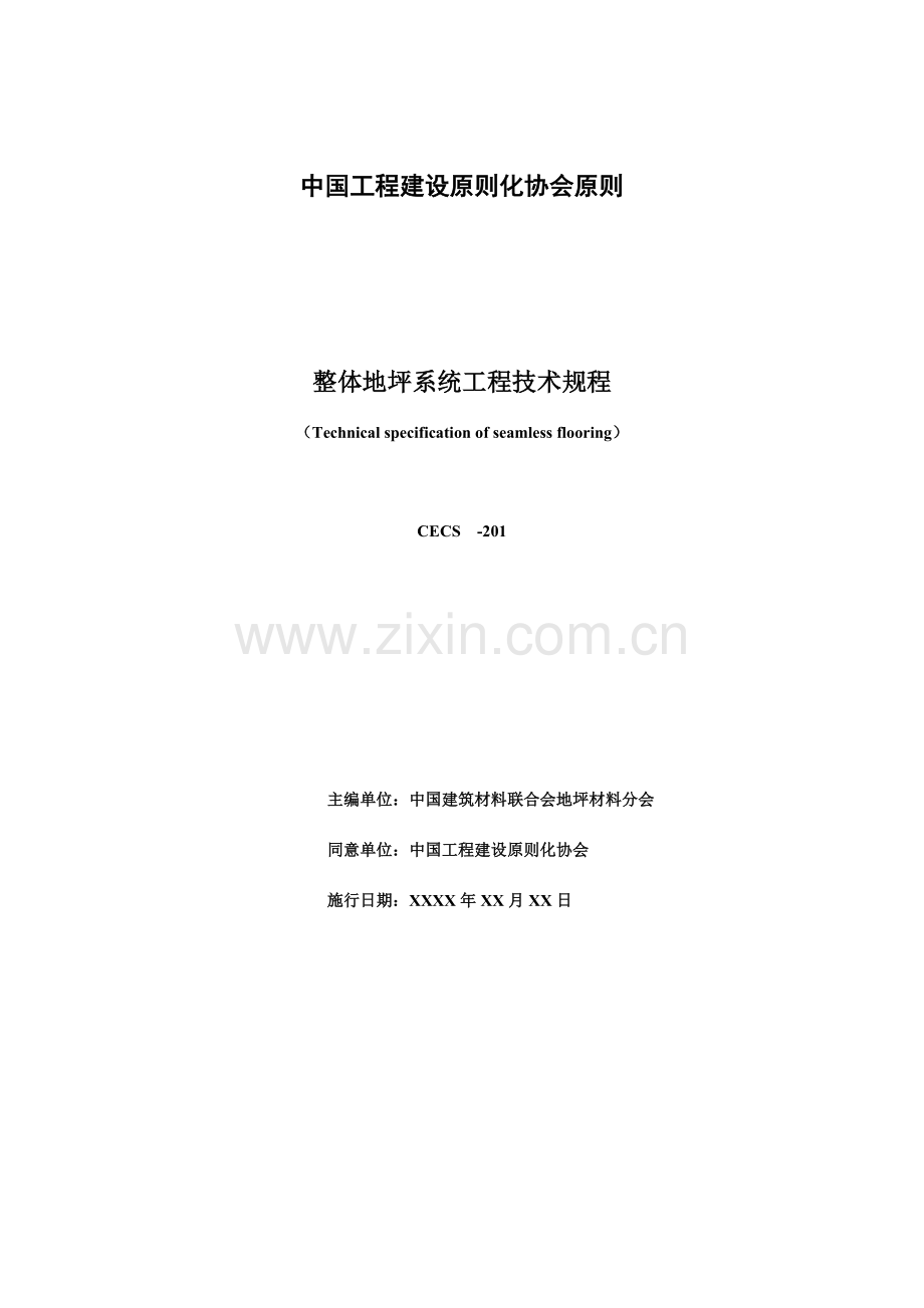 整体地坪系统工程技术规程.doc_第2页