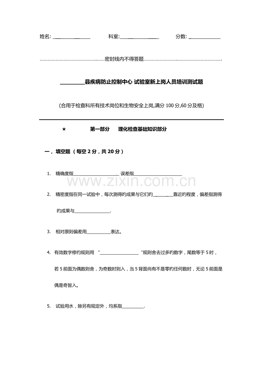 2023年疾控中心检验科新上岗人员上岗考试试题.docx_第1页