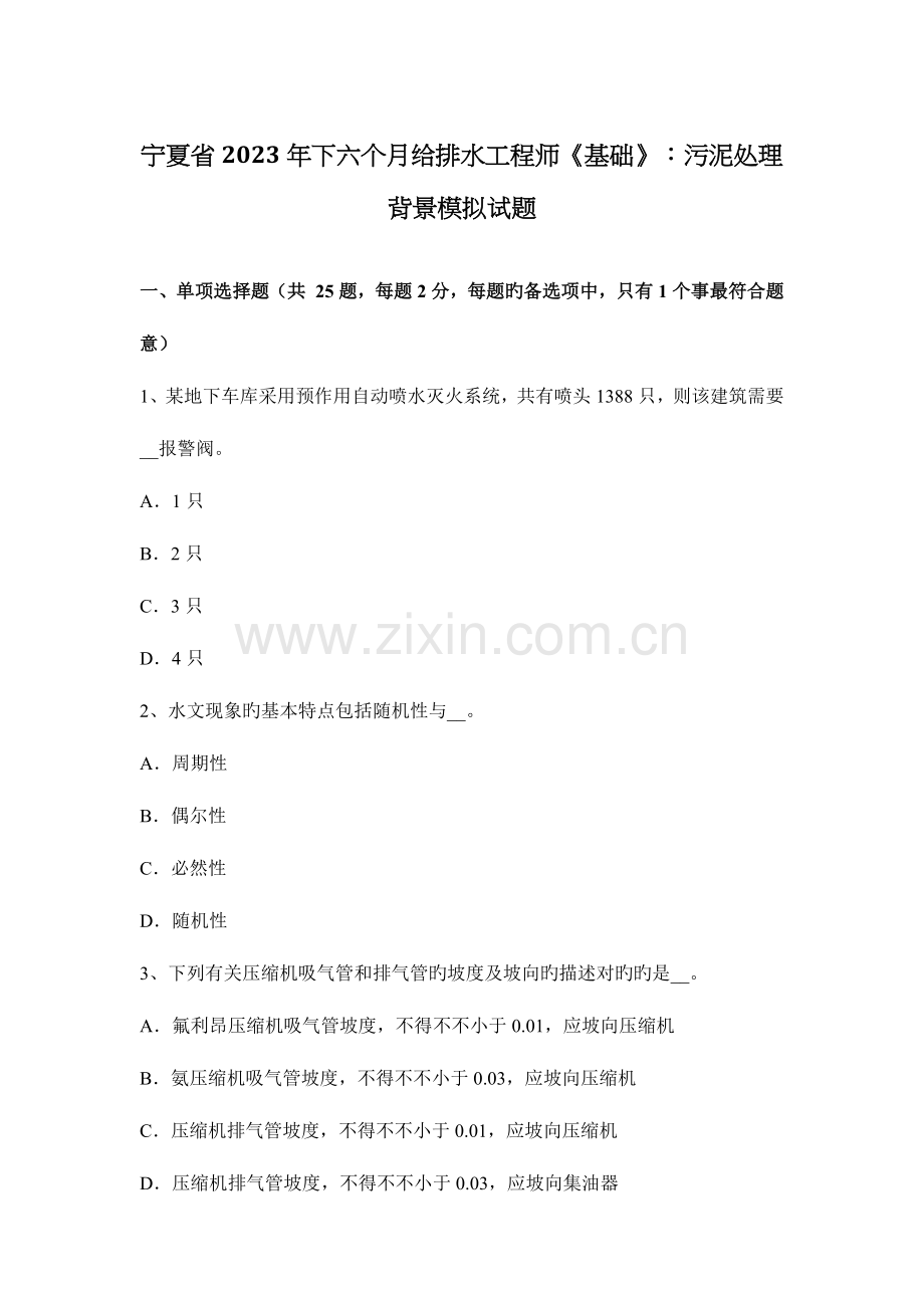 宁夏省下半年给排水工程师基础污泥处理背景模拟试题.docx_第1页