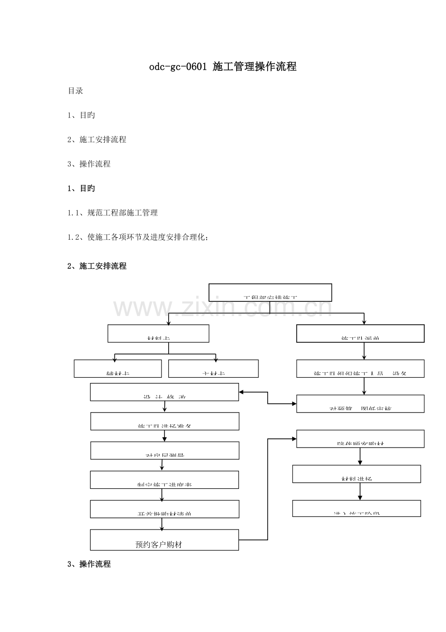 施工管理操作流程.docx_第1页