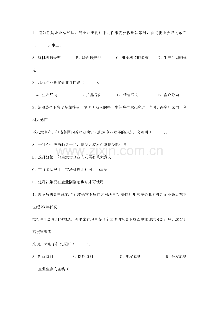 2023年职业经理人考试题及答案理论考试试题及答案.docx_第1页