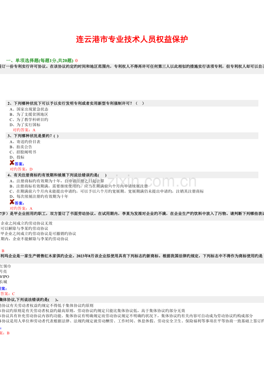 2023年专业技术人员继续教育权益保护.doc_第1页