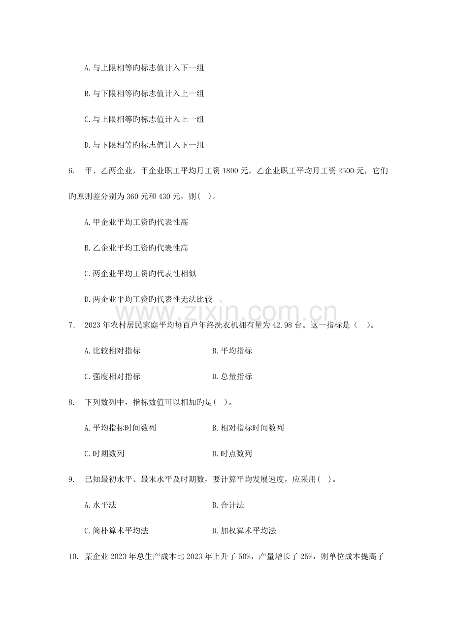 2023年统计从业资格考试试题南京培训新月大厦统计基础知识与实务A卷.doc_第2页