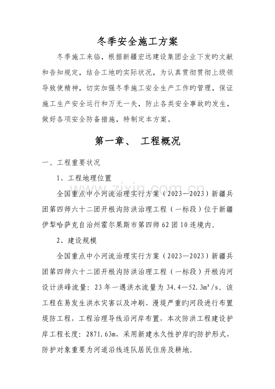 冬季安全施工方案修.doc_第1页