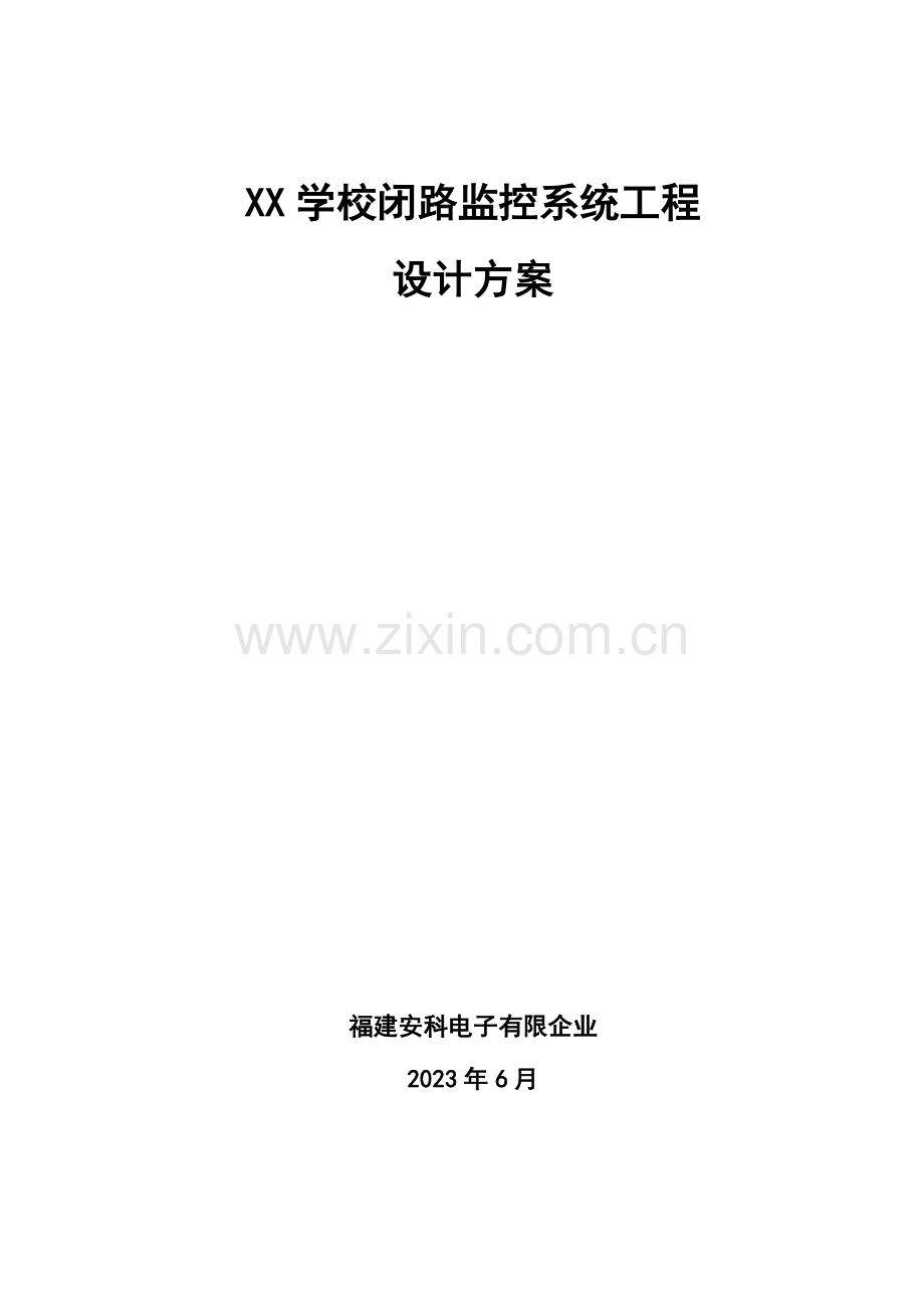 学校闭路监控设计方案.doc_第1页