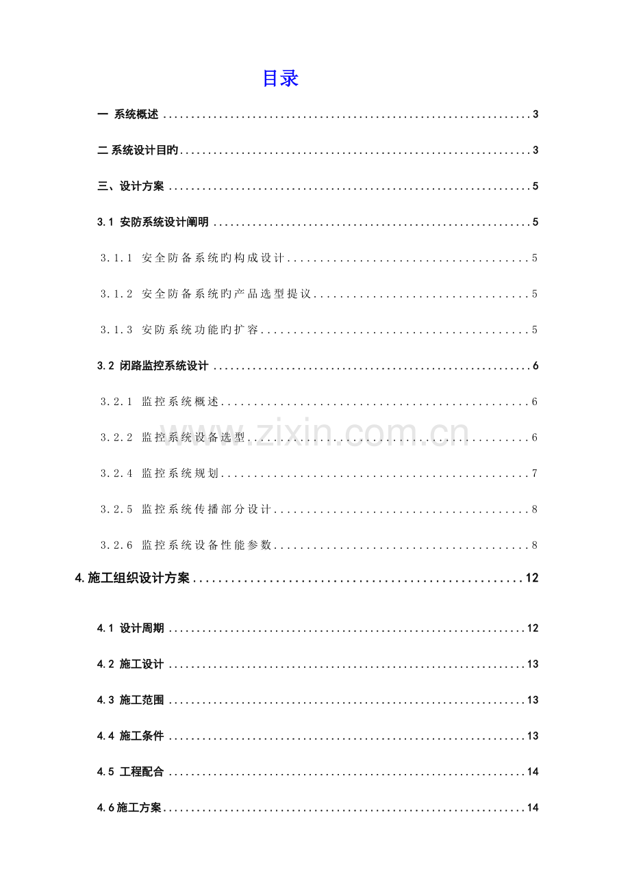 学校闭路监控设计方案.doc_第2页