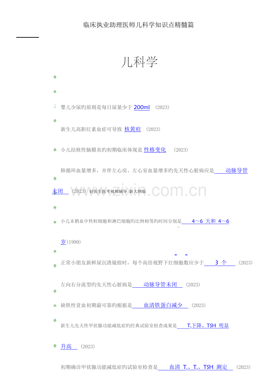 2023年临床执业助理医师儿科学知识测试题.doc_第1页