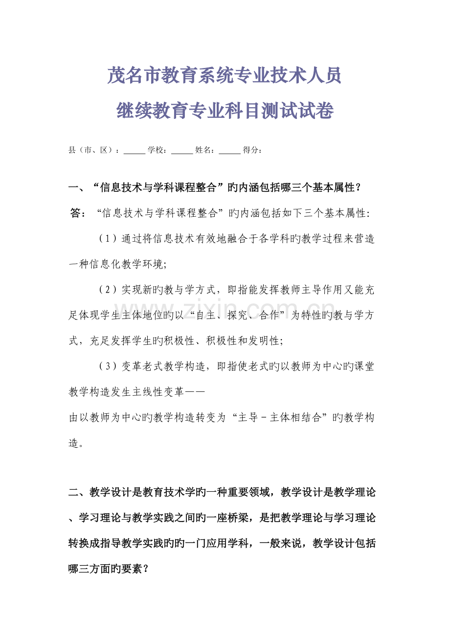2023年茂名市教育系统专业技术人员继续教育专业科目测试试卷含答案.doc_第1页