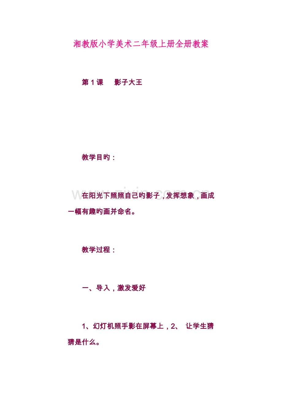 2023年湘教版小学美术二年级上册全册教学设计.doc_第1页