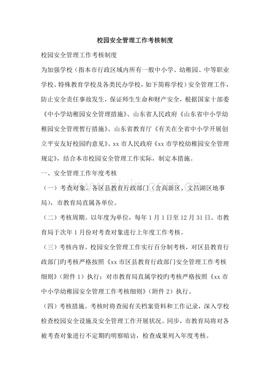 校园安全管理工作考核制度.doc_第1页