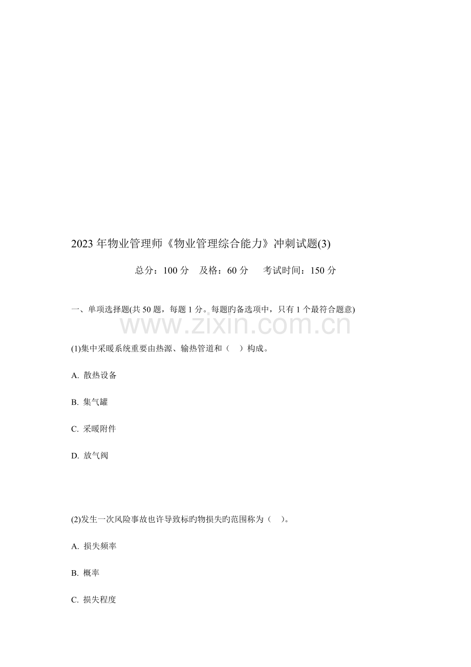 2023年物业管理师物业管理综合能力冲刺试题.doc_第1页