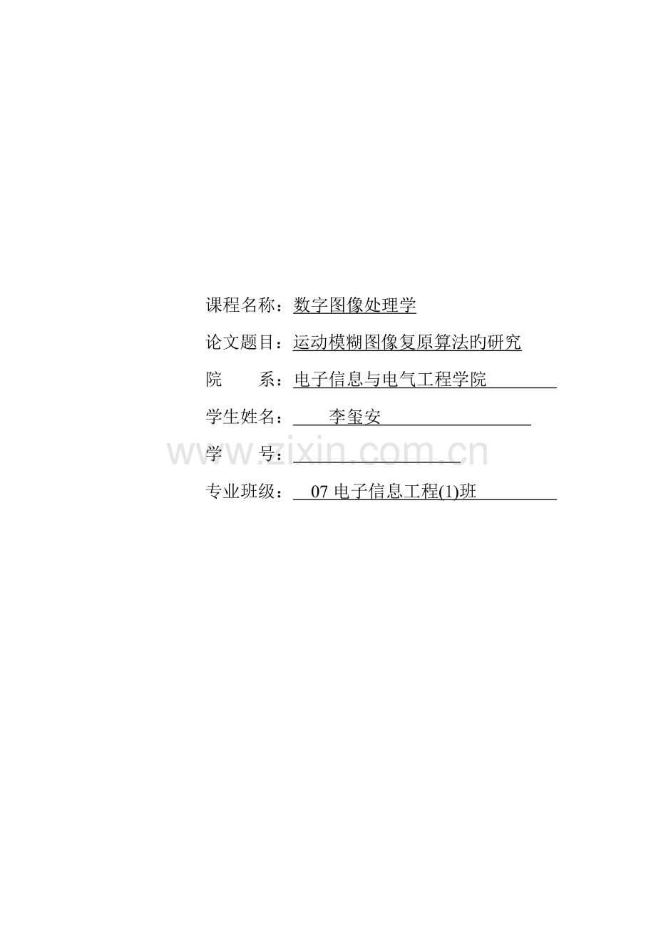2023年李玺安的数字图像处理大作业.doc_第1页