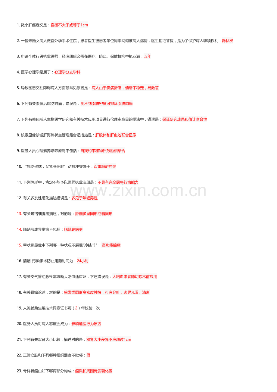 2023年医师定考题库.doc_第1页