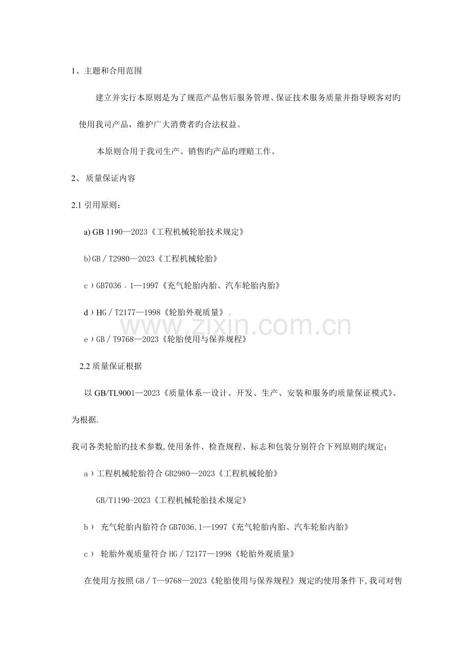 宏宇轮胎理赔规定汇编.doc_第1页