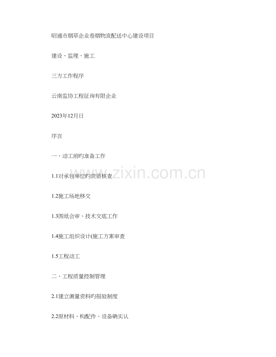 项目建设监理施工三方工作程序解析.doc_第1页