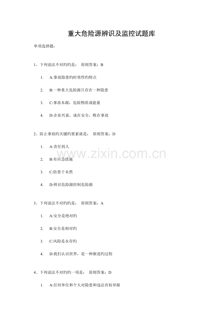 2023年重大危险源辨识及监控试题库.doc_第1页