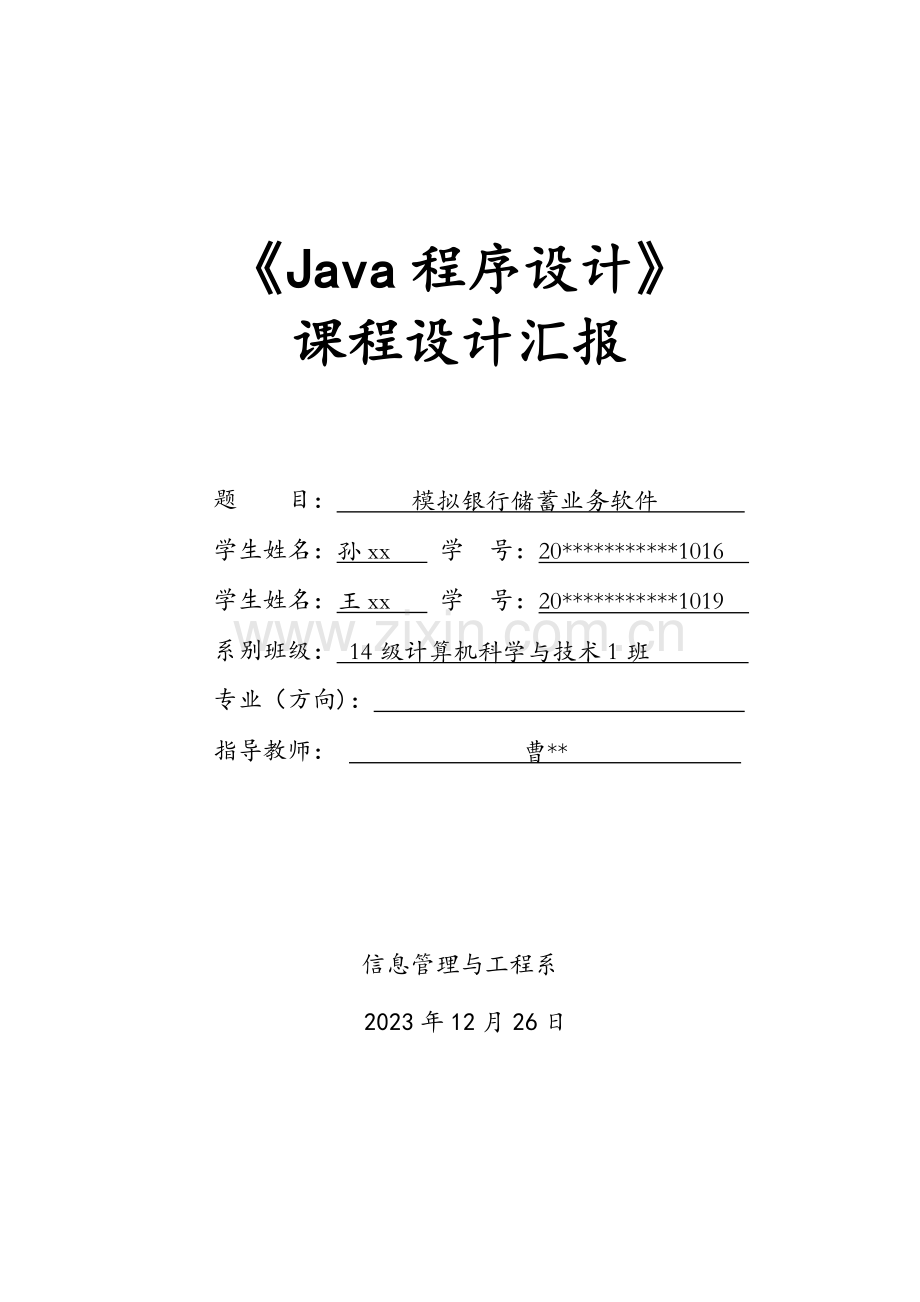 Java程序设计课程设计报告ATM.doc_第1页
