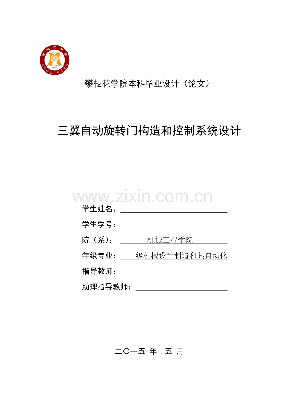 三翼自动旋转门结构及控制系统设计(含PLC控制仿真).doc_第1页
