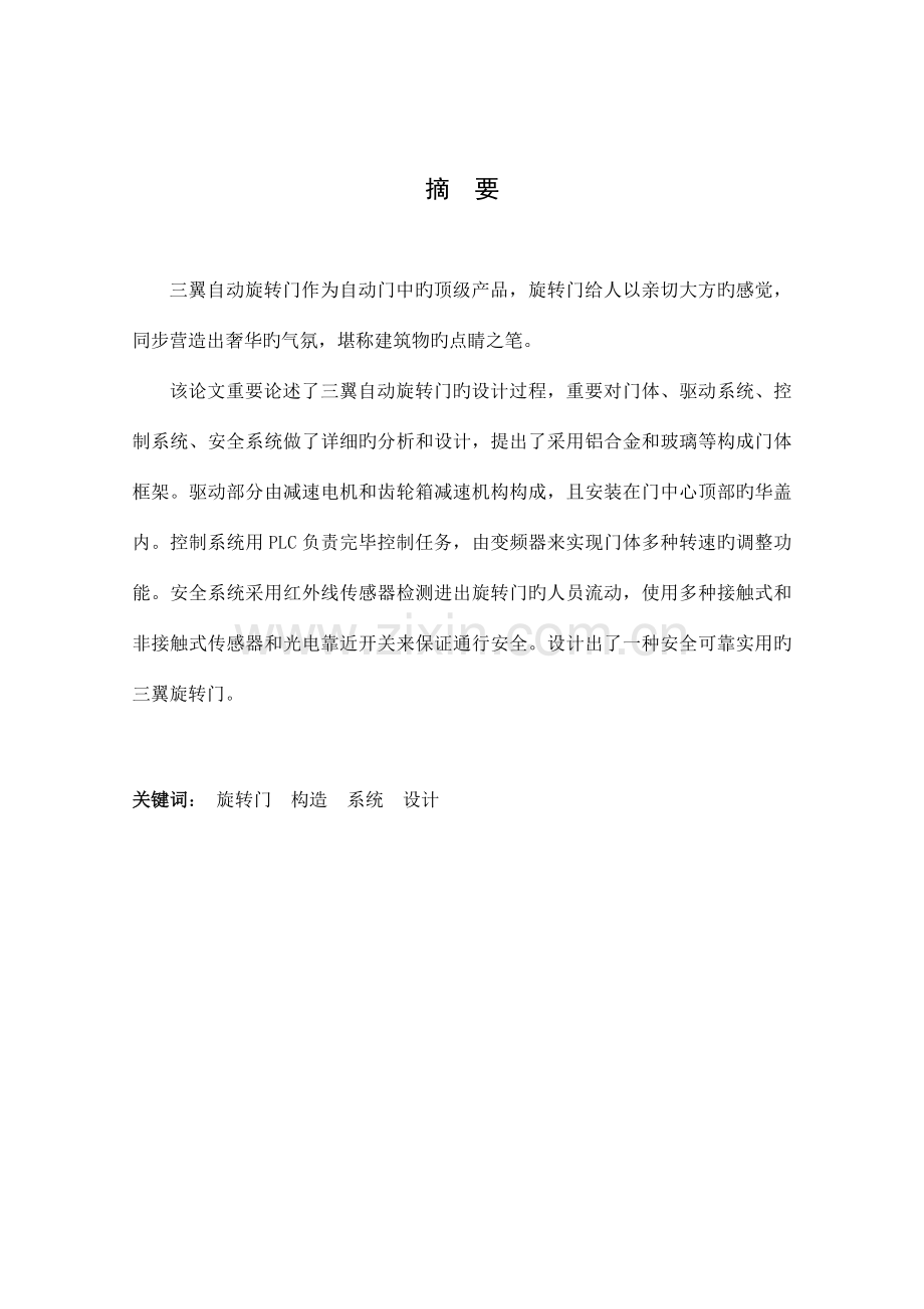 三翼自动旋转门结构及控制系统设计(含PLC控制仿真).doc_第2页