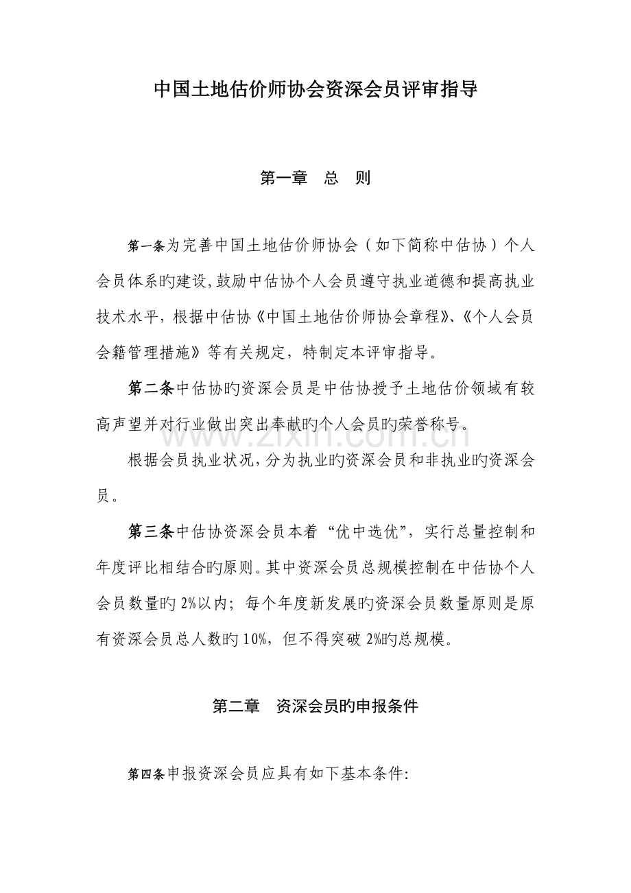 2023年中国土地估价师协会资深会员评审指引.doc_第1页