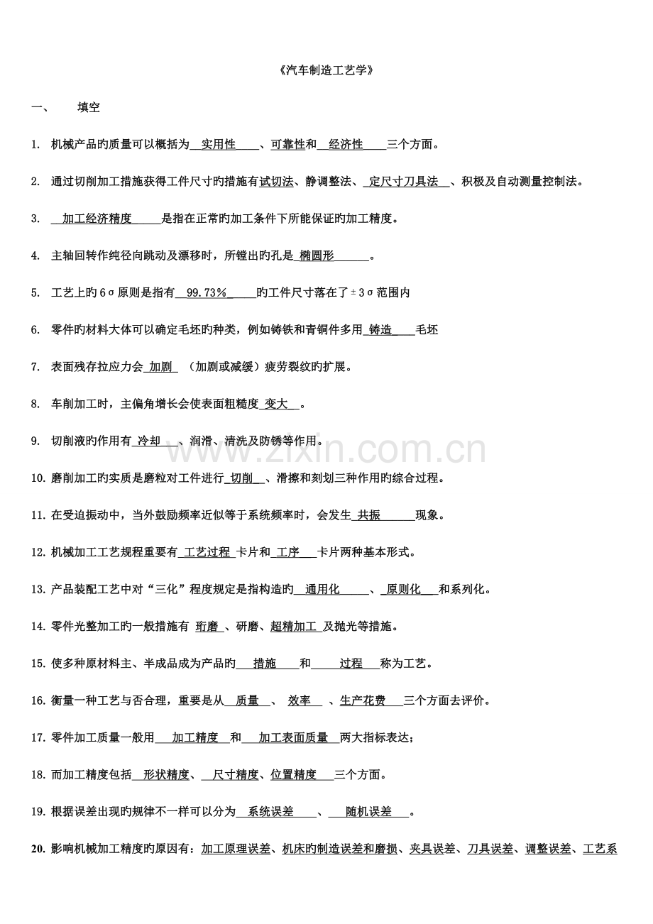 2023年汽车制造工艺学考试题库.doc_第1页