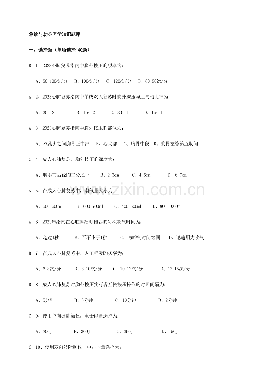 2023年急诊与灾难医学知识题库附答案.doc_第1页