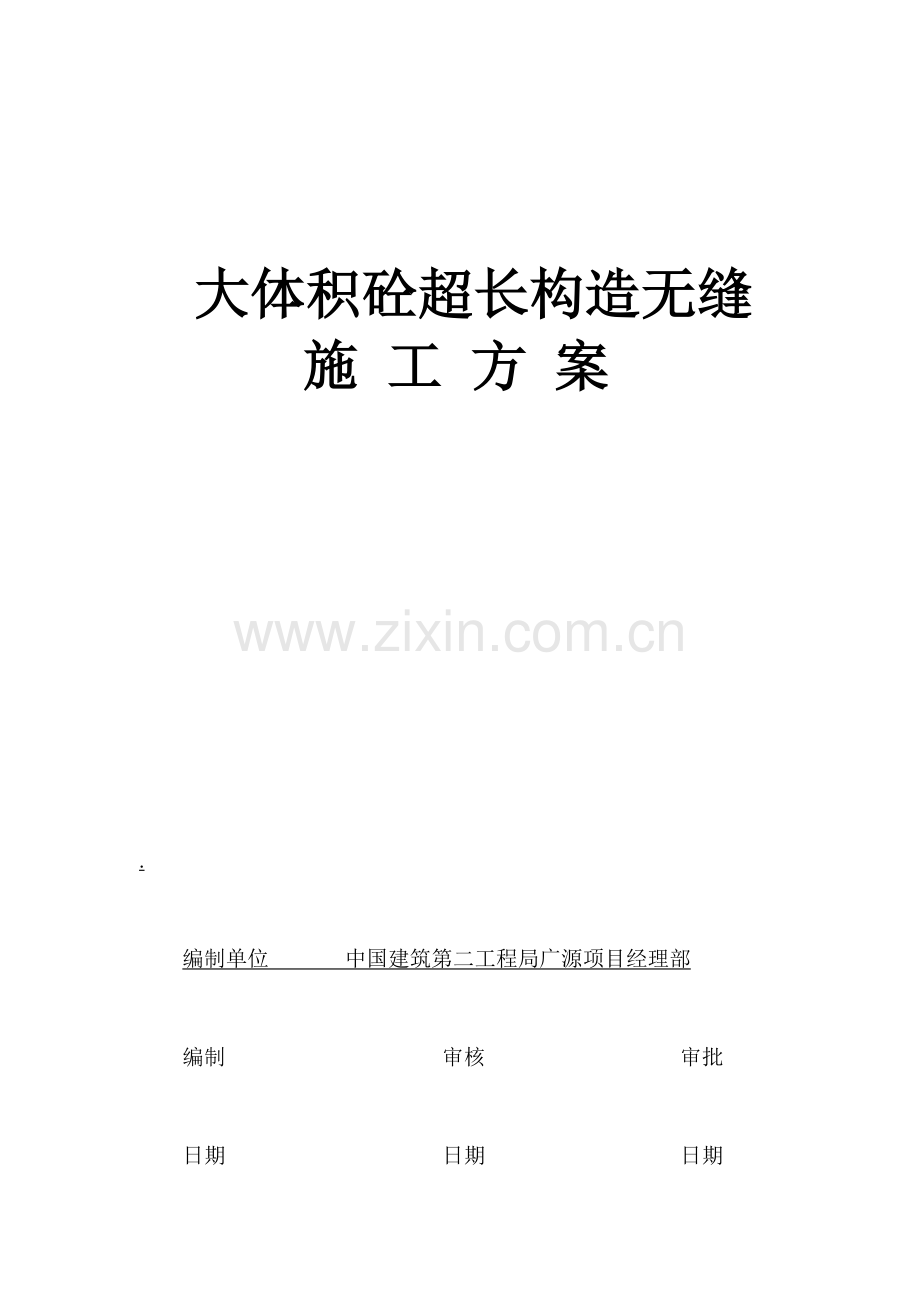 io大体积砼结构超长无缝施工综合技术.doc_第1页
