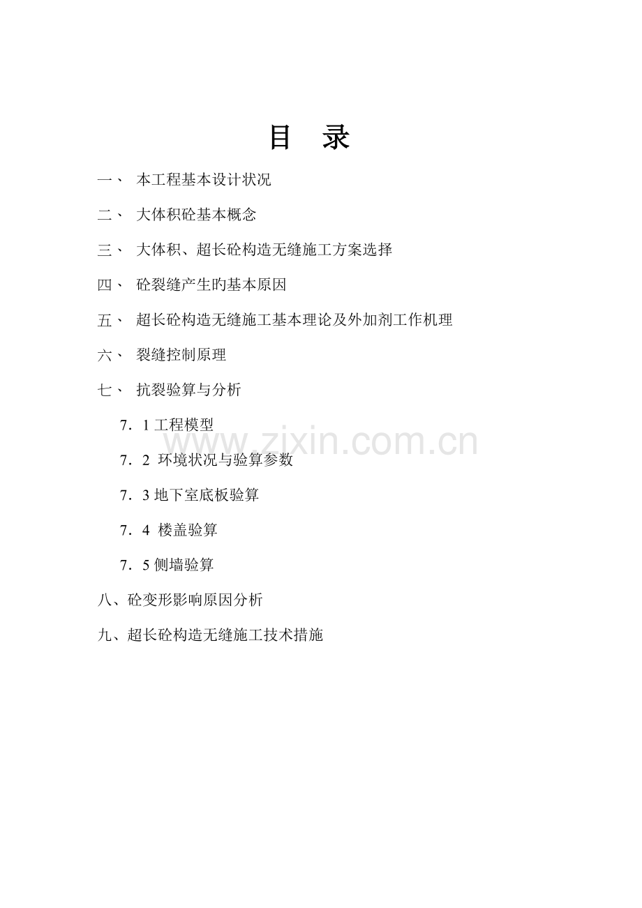 io大体积砼结构超长无缝施工综合技术.doc_第2页