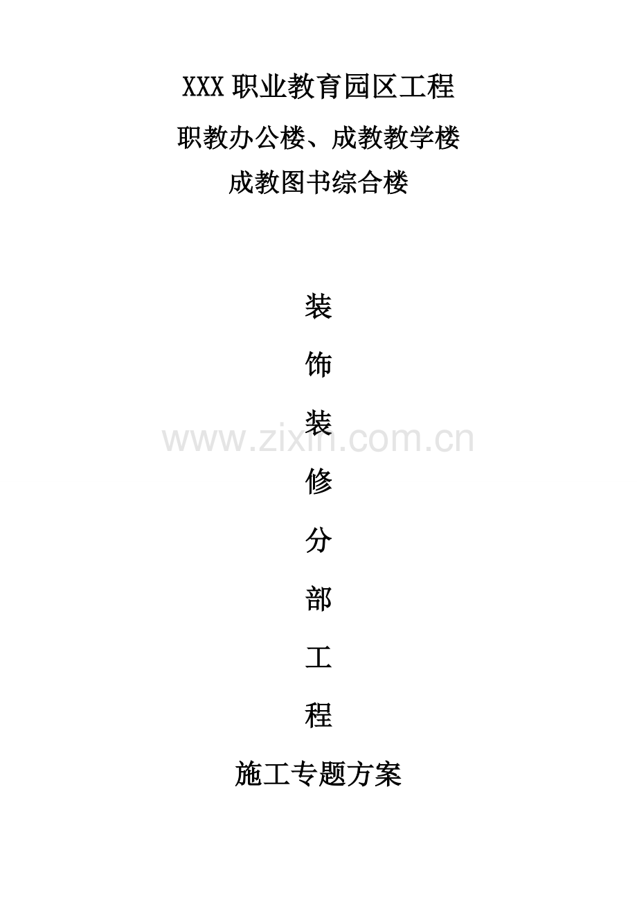 公共建筑学校装饰装修施工方案.doc_第1页
