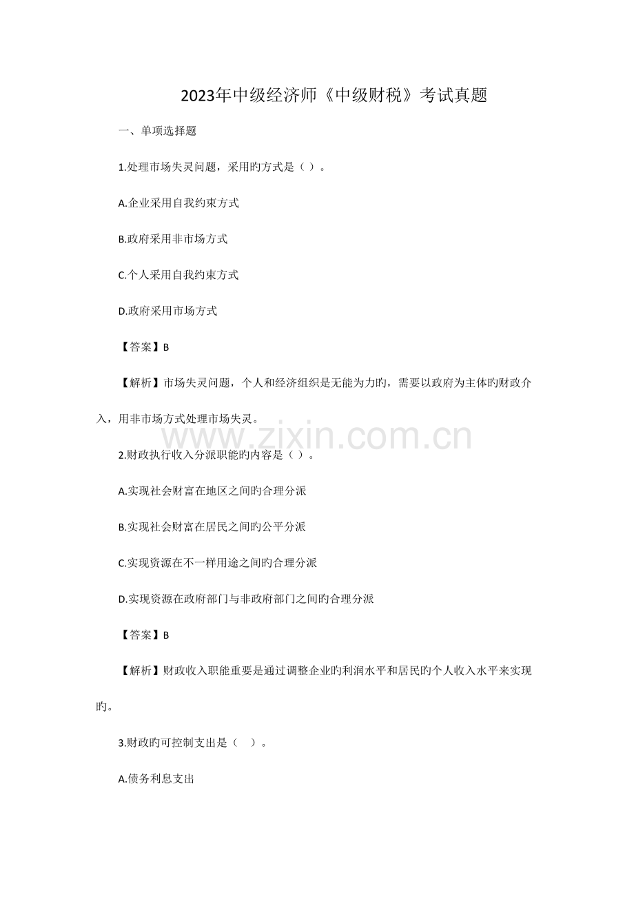 2023年财政税收真题.doc_第1页