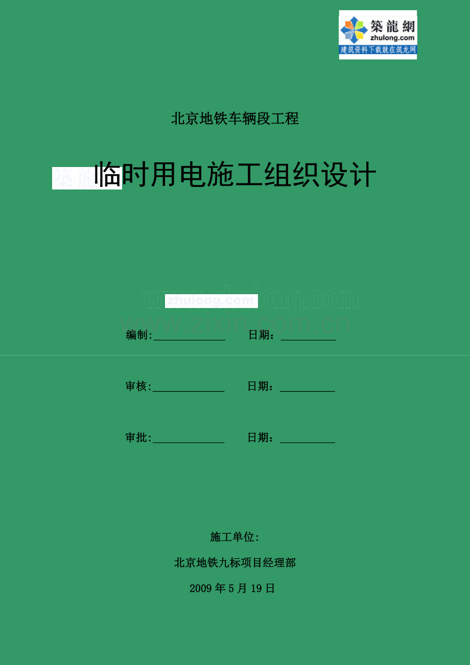 北京地铁车辆段工程临时用电施工方案.doc_第1页