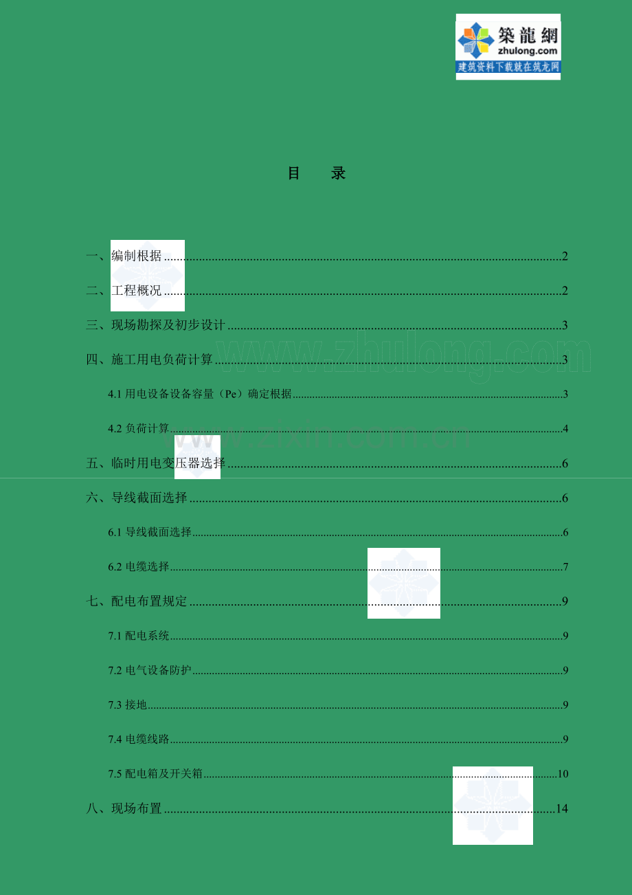 北京地铁车辆段工程临时用电施工方案.doc_第2页