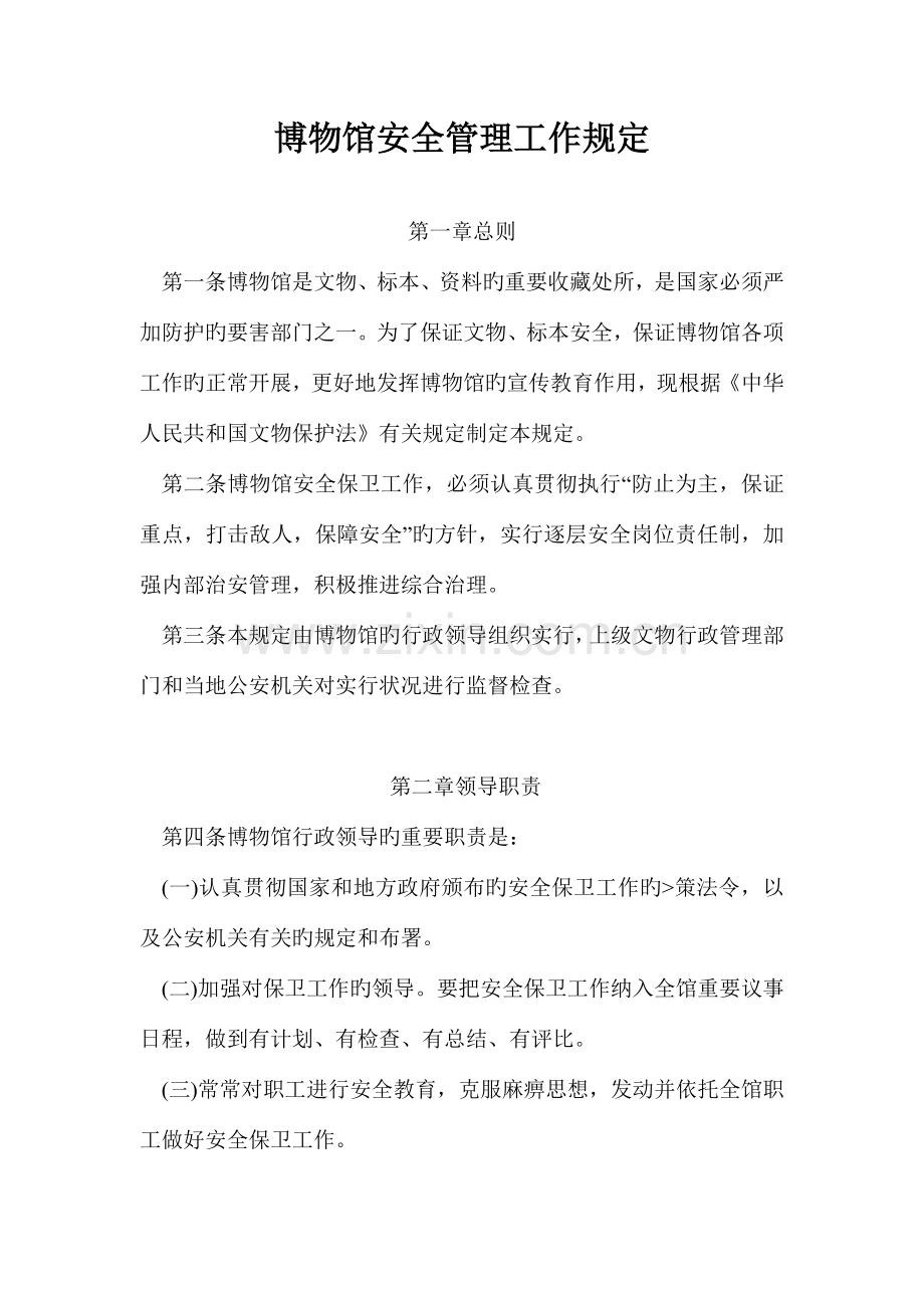博物馆安全管理工作规定.doc_第1页