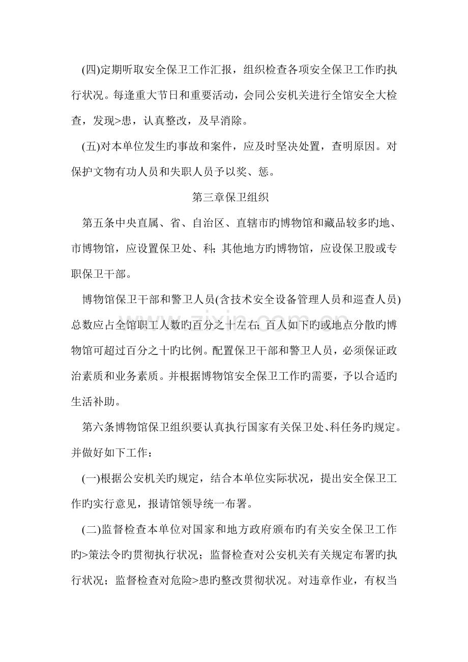 博物馆安全管理工作规定.doc_第2页