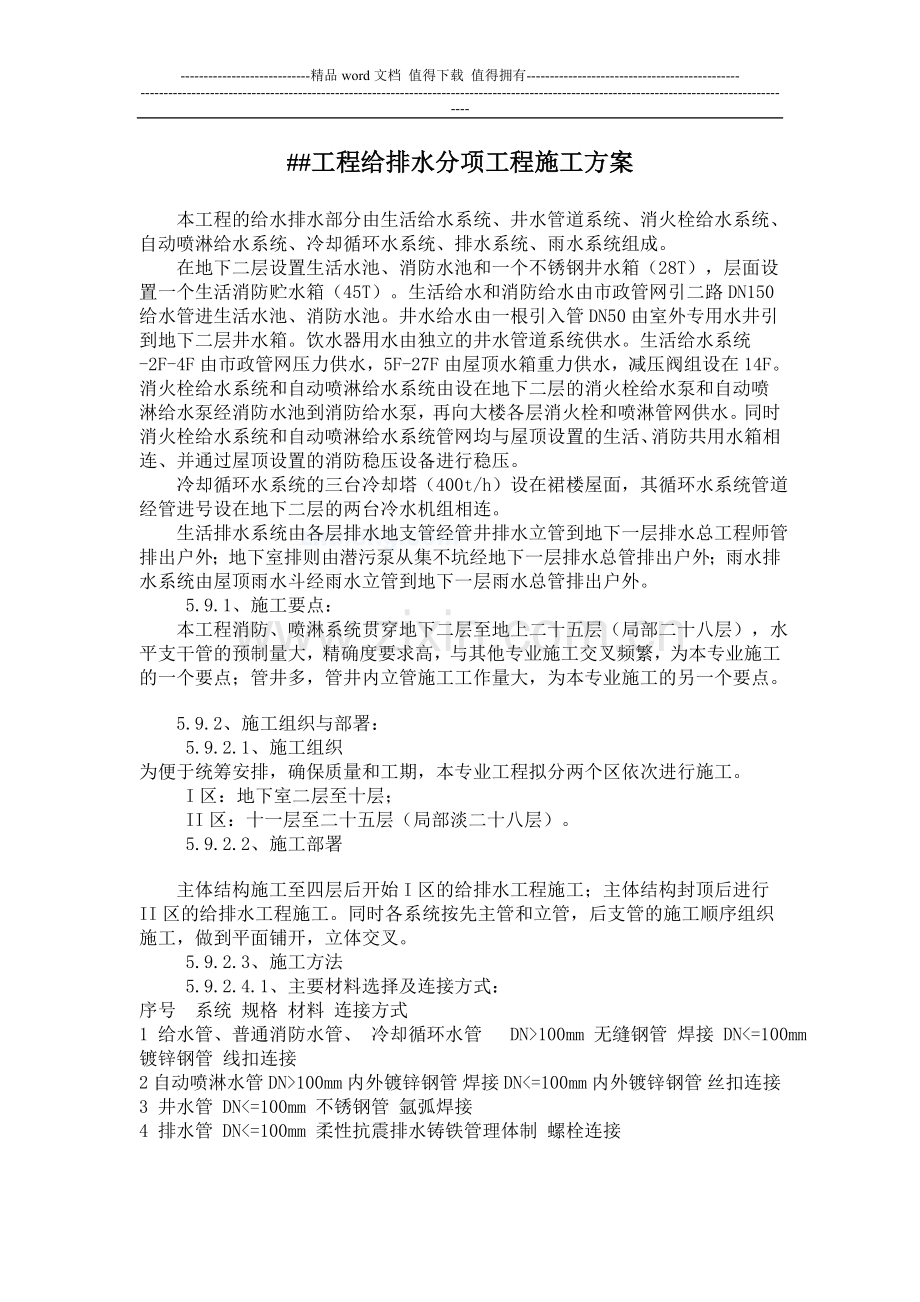 某工程给排水分项工程施工方案-secret.doc_第1页