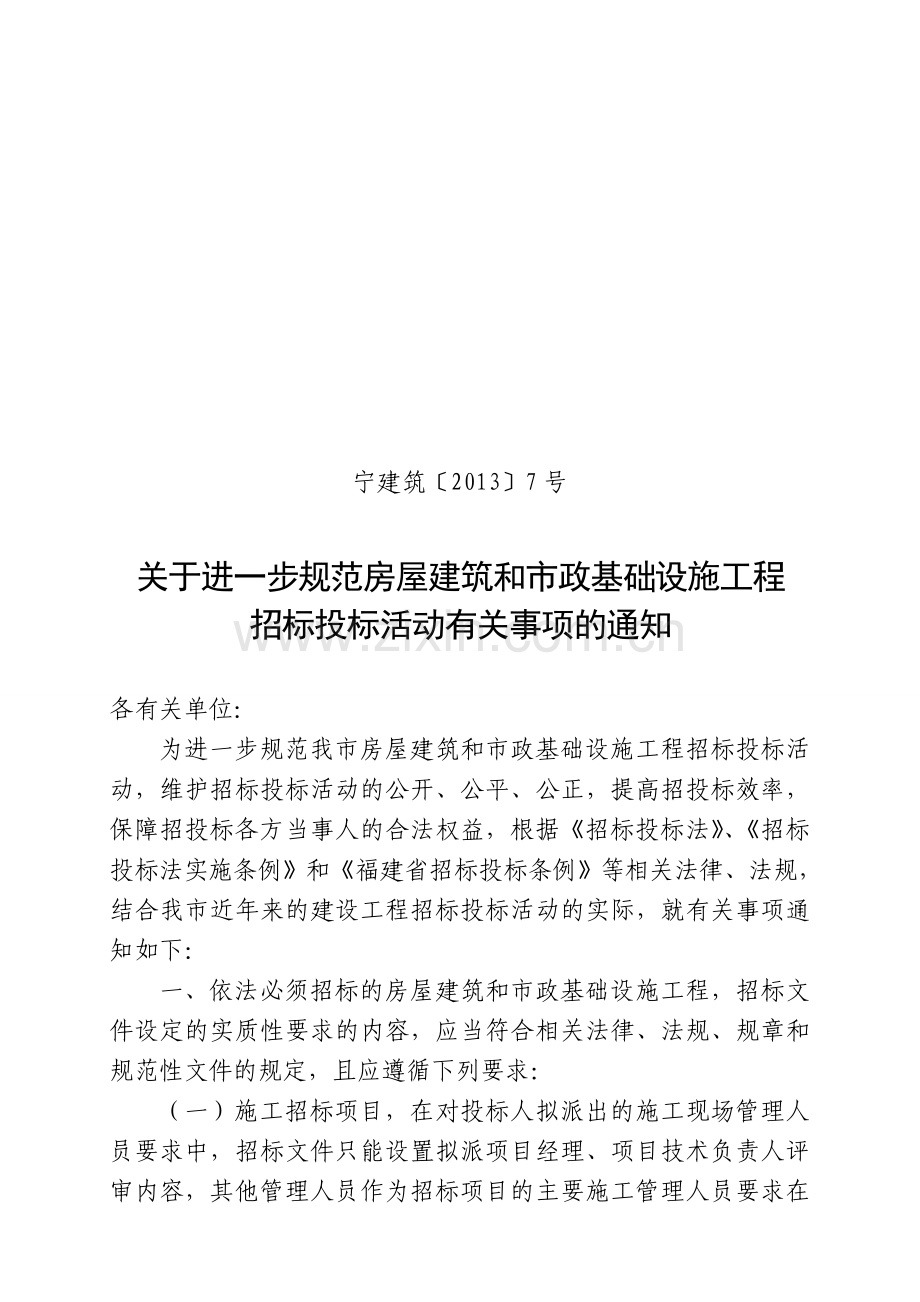 宁建筑[2013]7号关于进一步规范房屋建筑和市政基础设施工程招标投标活动有关事项的通知.doc_第1页