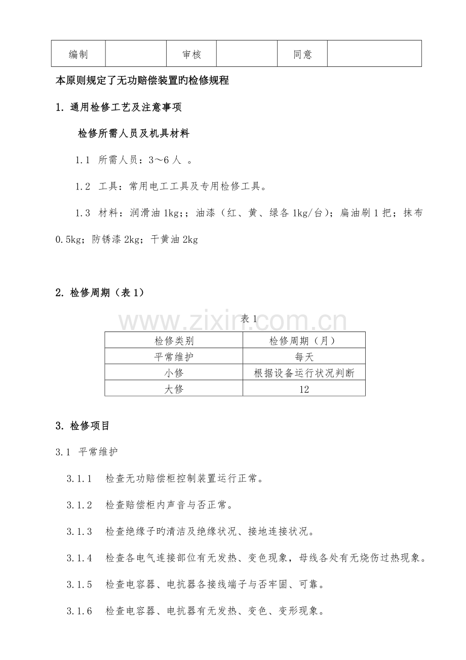 无功补偿装置的检修规程.docx_第1页