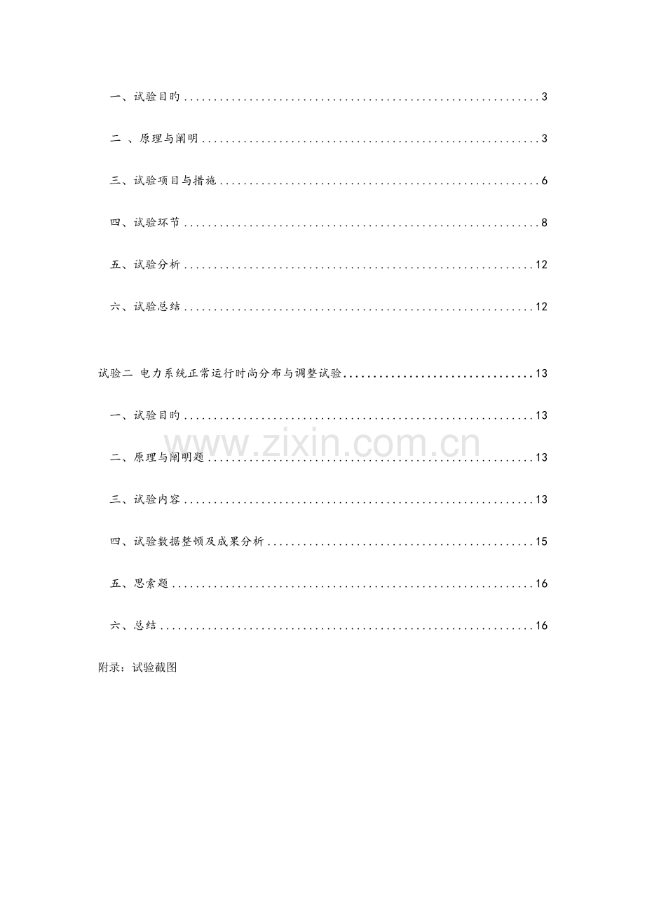 2023年调度自动化实验报告分析.doc_第2页