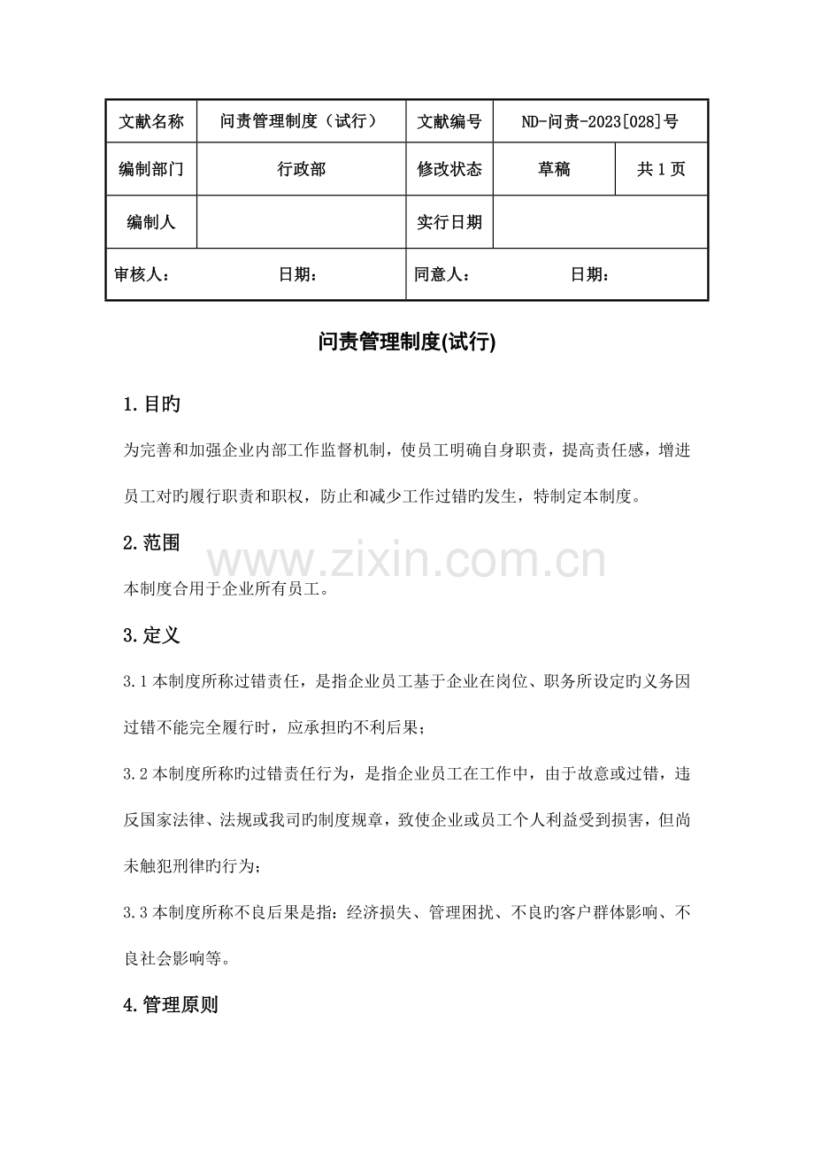 公司责任追究制度我.doc_第1页