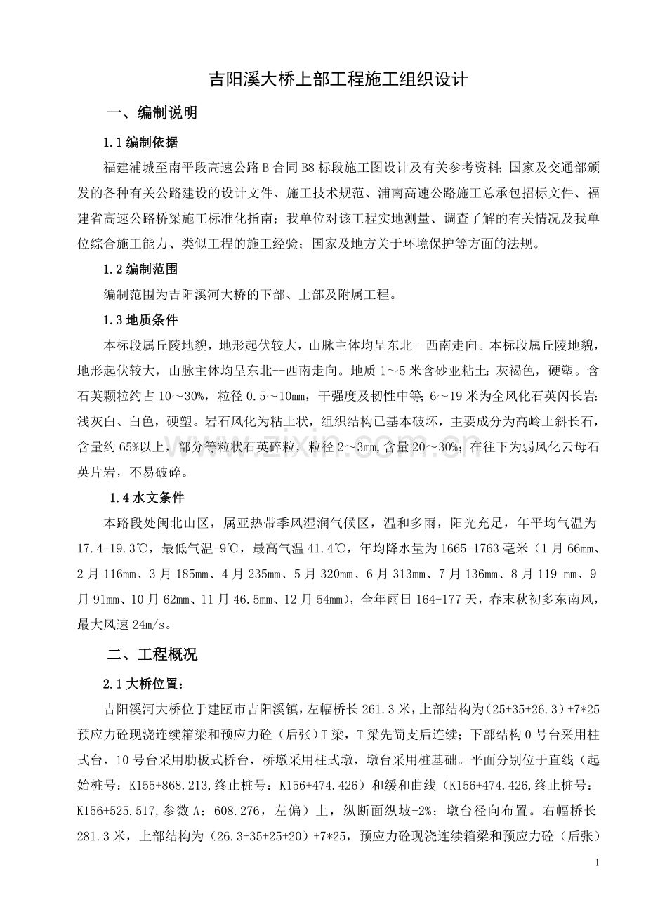 吉阳溪大桥施工方案.doc_第1页