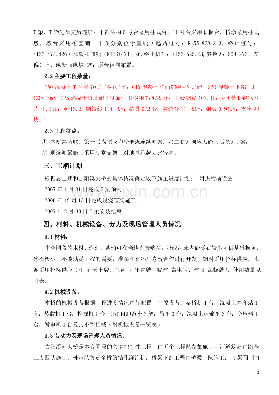 吉阳溪大桥施工方案.doc_第2页