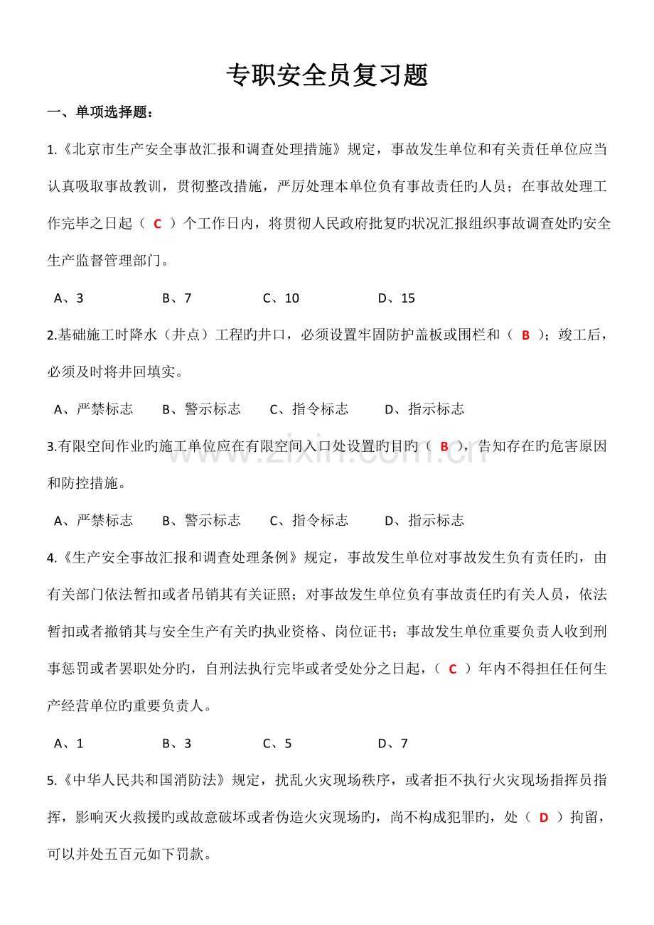 2023年北京市建委专职安全员复习题.doc_第1页