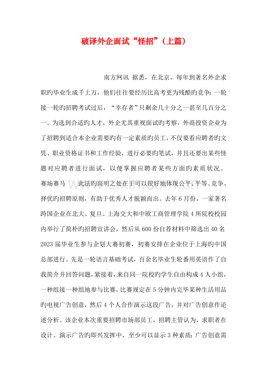 2023年破译外企面试怪招上篇.doc_第1页