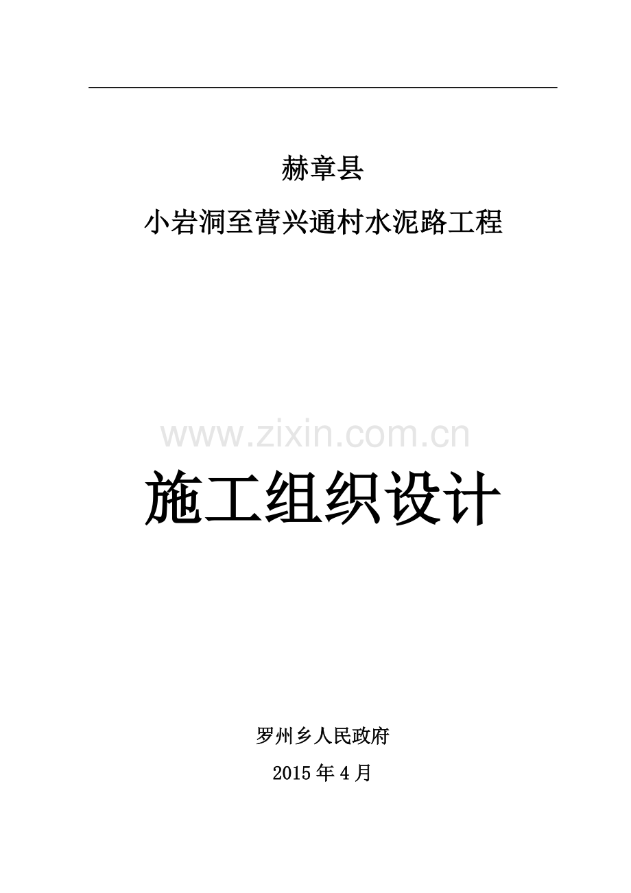 小岩洞至营兴林施工组织设计.doc_第1页