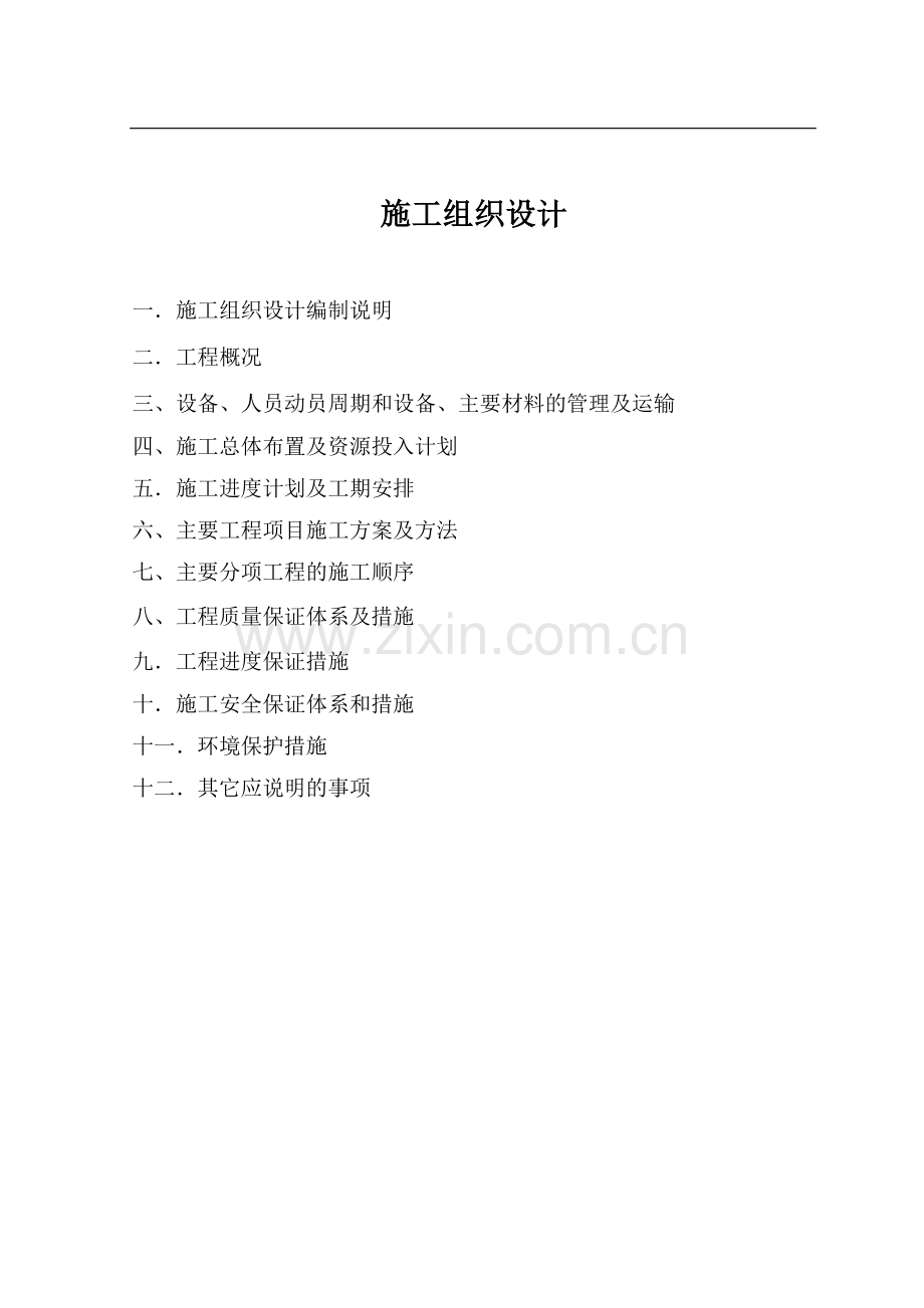 小岩洞至营兴林施工组织设计.doc_第2页