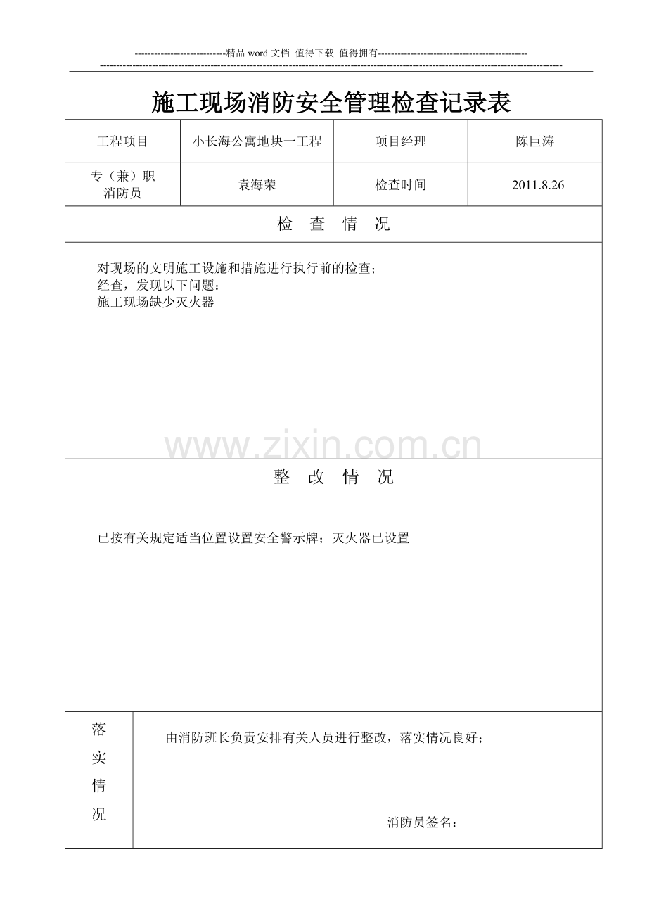 施工现场消防安全管理记录表[1].doc_第1页