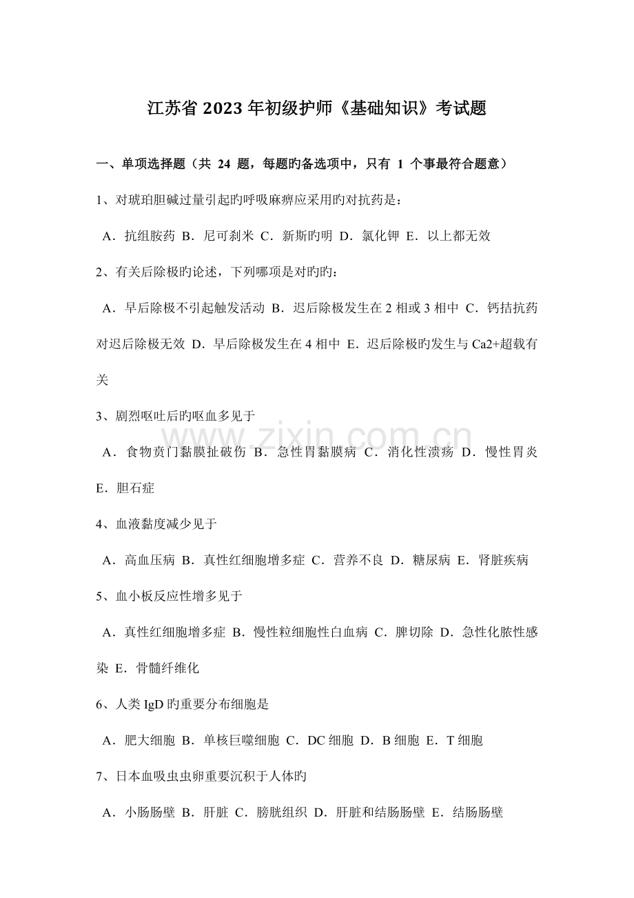 2023年江苏省初级护师基础知识考试题.docx_第1页